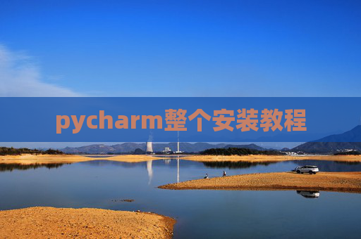 pycharm整个安装教程